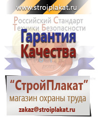 Магазин охраны труда и техники безопасности stroiplakat.ru Таблички и знаки на заказ в Туринске