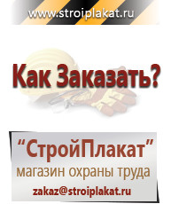 Магазин охраны труда и техники безопасности stroiplakat.ru Указательные знаки в Туринске