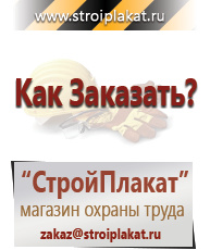 Магазин охраны труда и техники безопасности stroiplakat.ru Знаки безопасности в Туринске